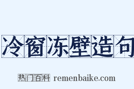 冷窗冻壁造句是什么意思的图片